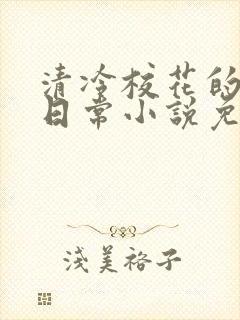 清冷校花的被擒日常小说免费阅读