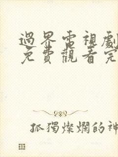 过界电视剧全集免费观看完整版高清