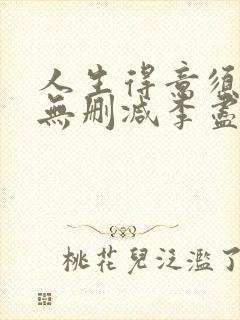 人生得意须纵欢无删减李尽欢