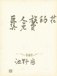 巨人族的花嫁全集免费