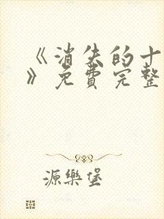 《消失的十一层》免费完整版在线观看封面