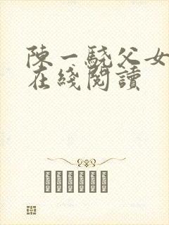 陈一骁父女小说在线阅读