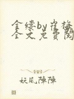 金缕by崔梅梓全文免费阅读笔趣阁