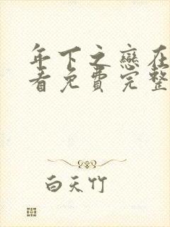 年下之恋在线观看免费完整版