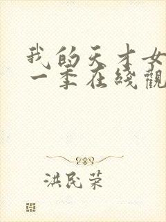 我的天才女友第一季在线观看完整版