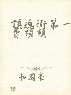 镇魂街第一季免费视频