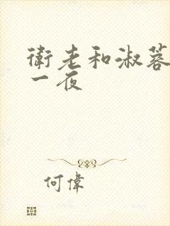 卫老和淑蓉销魂一夜