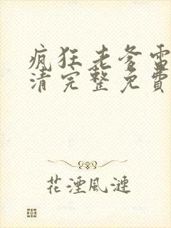 疯狂老爹电影高清完整免费观看封面