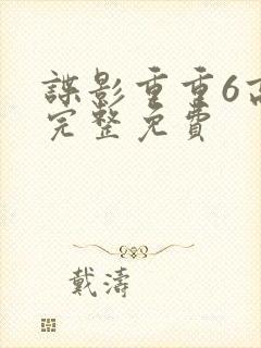 谍影重重6高清完整免费封面