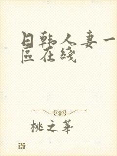 日韩人妻一区二区在线