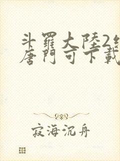 斗罗大陆2绝世唐门可下载封面