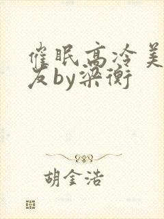催眠高冷美人室友by梁衡封面