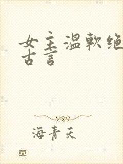 女主温软绝色的古言封面