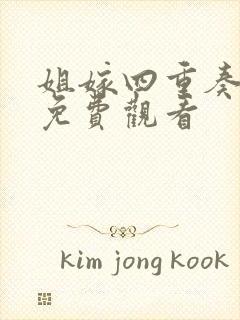 姐嫁四重奏动漫免费观看