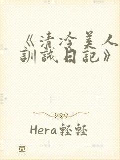 《清冷美人改造训诫日记》