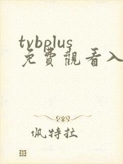 tvbplus免费观看入口