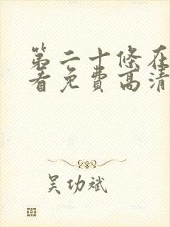 第二十条在线观看免费高清完整版