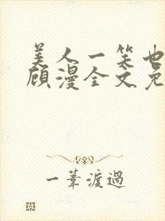 美人一笑也倾城顾漫全文免费阅读