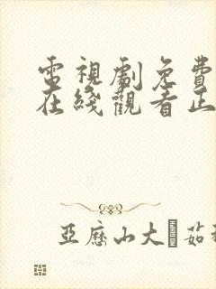 电视剧免费全集在线观看正青春43封面