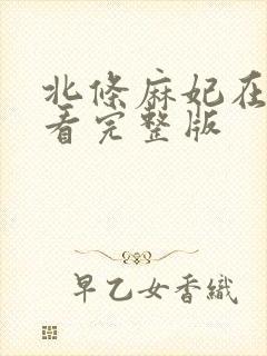 北条麻妃在线观看完整版