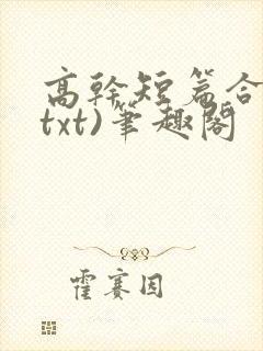 高干短篇合集(txt)笔趣阁