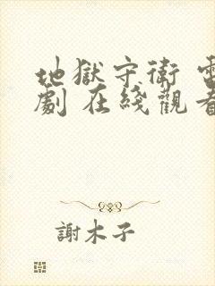 地狱守卫 电视剧 在线观看封面