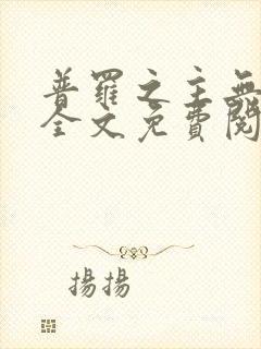 普罗之主无删减全文免费阅读