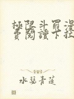 极限斗罗漫画免费阅读下拉式六漫画