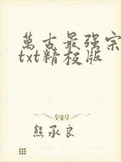 万古最强宗小说txt精校版
