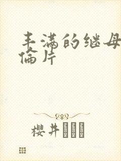 丰满的继母2理伦片