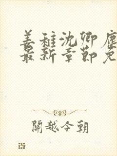 姜稚沈卿尘小说最新章节免费阅读