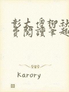 彭大傻柳秋月免费阅读笔趣阁