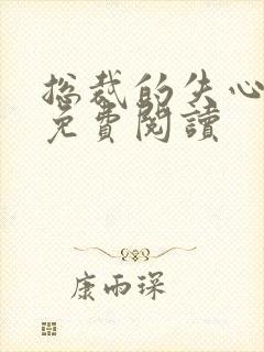 总裁的失心新娘免费阅读