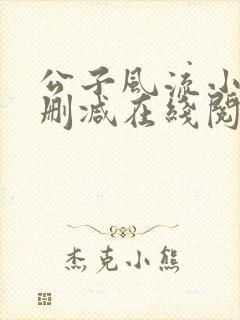 公子风流小说无删减在线阅读