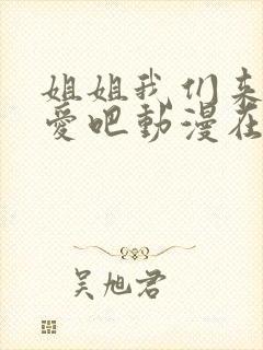 姐姐我们来谈恋爱吧动漫在线观看