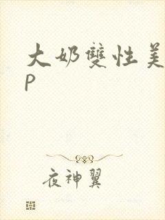 大奶双性美人np