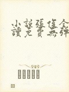 小说张俊全文阅读免费无弹窗