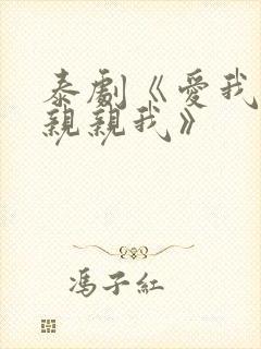 泰剧《爱我你就亲亲我》