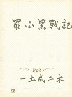 罗小黑战记小说