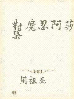 对魔忍阿莎姬全集