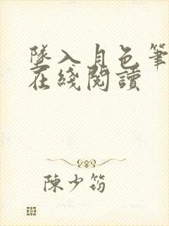 坠入月色笔趣阁在线阅读