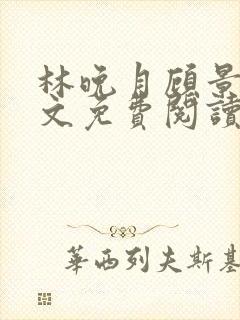 林晚月顾景琛全文免费阅读