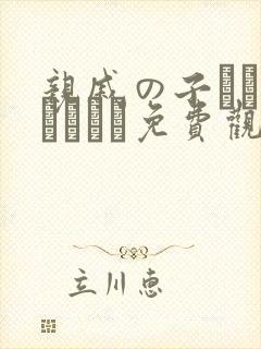 亲戚の子とお泊まりだか免费观看封面