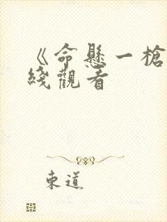 《命悬一枪》在线观看