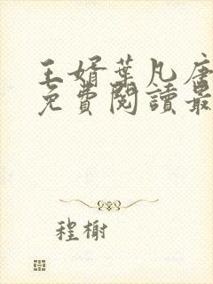 王婿叶凡唐若雪免费阅读最新章节无弹窗