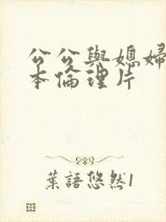 公公与媳妇的日本伦理片封面