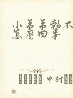 小弟弟勃不起是怎么回事封面