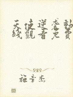 天使逆袭动漫在线观看免费封面