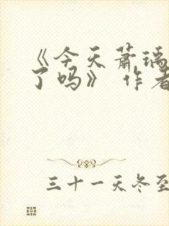 《今天萧瑀被贬了吗》 作者:笑佳人封面