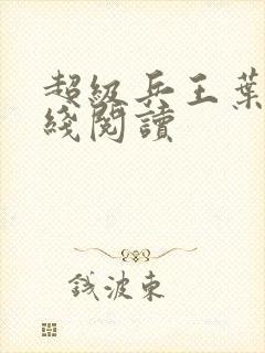 超级兵王叶谦在线阅读